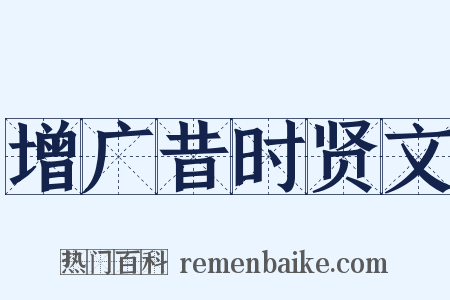 增广昔时贤文是什么意思的图片